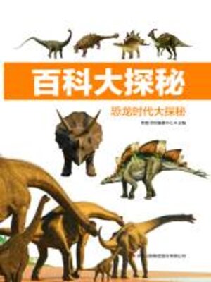 cover image of 恐龙时代大探秘